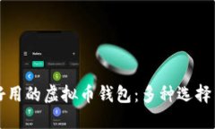 如何选择好用的虚拟币钱