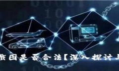 加密货币钱包截图是否合