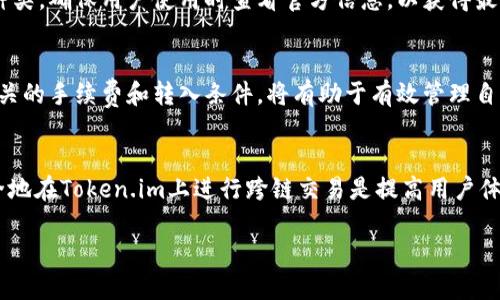   Token.im钱包提现不成功？这里是你需要知道的一切 / 

 guanjianci Token.im, 钱包提现, 提现不成功, 加密货币 /guanjianci 

在如今的数字货币时代，多数人开始逐渐交往于各类加密货币相关的产品和服务，尤其是数字钱包作为虚拟货币存储和交易的主要工具，越来越受到普通用户的青睐。然而，作为一款用户友好的数字钱包，Token.im也可能面临一些技术问题，比如用户在提现过程中遇到的提现不成功的情况，这成为了不少新用户的困扰。本文将对此进行深入探讨，帮助用户解决这些常见问题。

Token.im钱包概述
Token.im是一款兼容多种数字货币的钱包，具有便捷、安全、易操作的特点。用户可以在该钱包中存储、管理和交易各种加密资产。Token.im不仅具备轻钱包的特点，还具有深度的去中心化特性，允许用户直接与区块链进行互动。随着用户数量的增加，Token.im也不断其功能，以应对不断变化的市场需求。

提现不成功的常见原因
当用户在Token.im钱包中进行提现时可能会遇到多种原因导致提现不成功，以下是一些最常见的原因：

1. 网络拥堵
加密货币的网络在高峰期可能会出现拥堵，这意味着交易确认的时间会延长。在此情况下，用户提交的提现请求可能会因为确认时间过长而最终被系统拒绝。在不同的区块链上，交易确认时间的长短存在差异，例如比特币网络在交易高峰期的确认时间可能达到数小时，而以太坊网络的确认时间则相对较短。

2. 资金不足
在进行提现前，用户需要确保其钱包中的余额足够支付所需的提现金额及相关的交易手续费。如果余额不足或者没有足够的交易手续费，提现将会失败。每种加密货币在提现时都会有其息抽费用，用户应提前仔细查看相关费用信息。

3. 合约设定问题
如果您的Token.im钱包中涉及DeFi或其他智能合约项目，在提现时需要额外检查合约条款。有些合约可能会规定特定的提现时间或条件，用户在未满足这些条件下进行提现将导致失败。确保您理解相关合约条款对于避免不必要的提现失败至关重要。

4. 账户审核
为了防止洗钱及其他非法活动，Token.im可能会对某些账户的提现请求进行审核。如果您的账户被标记为需要进一步验证，您的提现请求可能会被搁置或拒绝。确保用户信息的完整性与准确性，及时上传所需文件将有助于加快审核速度。

5. 应用程序错误
Token.im应用或其服务器的偶发错误也可能导致提现失败。这类技术性因素通常是暂时性的，用户可以选择等待一段时间后再进行操作，或者与Token.im的客服团队联系以获得支持。定期检查应用程序更新，并确保您的应用程序为最新版本，有助于避免这类问题。

6. 接收地址错误
在提现之前，请确保您输入的接收地址是准确无误的。如果地址错误，资金可能会被发送到错误的地址，这几乎是不可挽回的。用户可以通过扫描二维码或直接复制地址的方式来确保准确性。在提现前再次确认地址，将为您节省时间和麻烦。

可能的解决方案
在了解了提现不成功的原因后，我们接下来讨论各个可能的解决方案。

1. 耐心等待网络确认
如果您的提现请求被推迟，由于网络拥堵情况，请耐心等待。通常在网络拥堵缓解后，您的提现请求会得到处理。为安全起见，用户最好在高峰时段减少关于资金流动的急切操作。

2. 检查账户余额
在申请提现之前，始终检查您的账户余额和相应的交易费用。确保您有足够的资产来完成该笔交易。如果余额不足，您可以选择减少提现金额或增加资金至钱包中。

3. 注意合约条款
如前所述，确保您完全理解了您所参与合约的条款。仔细查阅相关文档，确保您符合所有提现条件，这样可以最大限度地避免因合约问题而导致的失败。

4. 客服支持与及时验证
如果您的提现仍然不成功，务必与Token.im的客服团队联系以获得帮助。提供必要的账户信息和提现申请的详细说明可以帮助加快处理速度。同时，确保您及时提交所需的验证文件，特别是当您的账户被标记为审核状态时。

5. 处理应用问题
如果您怀疑是应用问题，尝试重新登录或重新安装应用。如果这些方法没有效果，访问官方网站寻求技术支持，或者查看社区论坛，看看是否有用户遇到相同的问题。

6. 输入准确的接收地址
在您确认提现请求之前，仔细核对接收地址。可以通过二维码方式来确保输入的精确性，任何小错误都可能导致资金损失。在确认地址无误后再进行提现，会加大成功的概率。

总结
尽管Token.im钱包在很多方面表现出色，但提现不成功这一问题依然是用户在使用过程中遇到的重要难题。了解其原因、应用解决方案以及遵循步骤，可以有效地帮助您避免不必要的资金损失和使用困扰。若有其他问题，请随时与Token.im的客服沟通，让他们为您解答。希望每一位用户都能顺利使用Token.im钱包，进行安全、便捷的加密货币交易。 

可能的相关问题

1. Token.im的安全性如何？
Token.im钱包在安全性方面做了大量投入和，应用各种加密技术，提供用户信息加密、多重签名等措施，并定期进行安全审计，确保用户的资产安全。不过，用户在使用钱包时也需要保持警惕，例如设定强密码、开启双重验证等，并保持应用程序的更新。用户对网络安全的意识将帮助最大限度地降低潜在风险。

2. 是否可以通过Token.im做交易？
Token.im不仅仅是一个钱包，它还支持直接在应用内部进行数字货币的交易。用户可以随时随地根据实时价格进行买入或卖出，但是需要注意交易的手续费和相关规则。透明的手续费结构和快速的交易过程使得Token.im成为用户交易加密货币的理想选择。

3. 如何恢复Token.im钱包丢失的资产？
如果用户丢失了Token.im钱包的访问权限，恢复资产的过程可能会涉及几个步骤。通常情况下，用户需要记住其私钥和助记词，这些是恢复钱包资产的关键。在应用内，有相关功能可以帮助用户导入私钥或助记词来恢复钱包。在此过程中，确保环境安全，防止有关信息被泄露即可。

4. Token.im支持哪些类型的加密资产？
Token.im钱包支持多种类型的加密资产，包括主流的比特币、以太坊以及其他ERC20、BEP2代币。随着市场的变化和需求，Token.im也在不断更新其支持的数字资产种类。确保用户使用时查看官方信息，以获得最新的支持资产列表。

5. 如何进行Token.im的充值？
用户可通过多种方式为Token.im钱包充值，包括通过另一个钱包转账、交易所提币等。充值时，请仔细确认通道和转账细节，以确保资金的顺利到账。在充值前，了解相关的手续费和转入条件，将有助于有效管理自己的资金。

6. 是否可以在Token.im上进行跨链交易？
跨链交易是指在不同的区块链之间进行的资产交换。Token.im钱包的某些功能支持跨链交易，但具体操作通常需要依赖于第三方的去中心化交易平台。了解如何安全地在Token.im上进行跨链交易是提高用户体验的一部分，用户需要关注如何正确使用此类功能。

以上是关于Token.im钱包提现不成功的相关讨论，涵盖了很多重要的方面和疑问。希望能为用户提供帮助与指导。