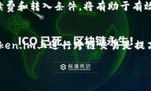   Token.im钱包提现不成功？这里是你需要知道的一切 / 

 guanjianci Token.im, 钱包提现, 提现不成功, 加密货币 /guanjianci 

在如今的数字货币时代，多数人开始逐渐交往于各类加密货币相关的产品和服务，尤其是数字钱包作为虚拟货币存储和交易的主要工具，越来越受到普通用户的青睐。然而，作为一款用户友好的数字钱包，Token.im也可能面临一些技术问题，比如用户在提现过程中遇到的提现不成功的情况，这成为了不少新用户的困扰。本文将对此进行深入探讨，帮助用户解决这些常见问题。

Token.im钱包概述
Token.im是一款兼容多种数字货币的钱包，具有便捷、安全、易操作的特点。用户可以在该钱包中存储、管理和交易各种加密资产。Token.im不仅具备轻钱包的特点，还具有深度的去中心化特性，允许用户直接与区块链进行互动。随着用户数量的增加，Token.im也不断其功能，以应对不断变化的市场需求。

提现不成功的常见原因
当用户在Token.im钱包中进行提现时可能会遇到多种原因导致提现不成功，以下是一些最常见的原因：

1. 网络拥堵
加密货币的网络在高峰期可能会出现拥堵，这意味着交易确认的时间会延长。在此情况下，用户提交的提现请求可能会因为确认时间过长而最终被系统拒绝。在不同的区块链上，交易确认时间的长短存在差异，例如比特币网络在交易高峰期的确认时间可能达到数小时，而以太坊网络的确认时间则相对较短。

2. 资金不足
在进行提现前，用户需要确保其钱包中的余额足够支付所需的提现金额及相关的交易手续费。如果余额不足或者没有足够的交易手续费，提现将会失败。每种加密货币在提现时都会有其息抽费用，用户应提前仔细查看相关费用信息。

3. 合约设定问题
如果您的Token.im钱包中涉及DeFi或其他智能合约项目，在提现时需要额外检查合约条款。有些合约可能会规定特定的提现时间或条件，用户在未满足这些条件下进行提现将导致失败。确保您理解相关合约条款对于避免不必要的提现失败至关重要。

4. 账户审核
为了防止洗钱及其他非法活动，Token.im可能会对某些账户的提现请求进行审核。如果您的账户被标记为需要进一步验证，您的提现请求可能会被搁置或拒绝。确保用户信息的完整性与准确性，及时上传所需文件将有助于加快审核速度。

5. 应用程序错误
Token.im应用或其服务器的偶发错误也可能导致提现失败。这类技术性因素通常是暂时性的，用户可以选择等待一段时间后再进行操作，或者与Token.im的客服团队联系以获得支持。定期检查应用程序更新，并确保您的应用程序为最新版本，有助于避免这类问题。

6. 接收地址错误
在提现之前，请确保您输入的接收地址是准确无误的。如果地址错误，资金可能会被发送到错误的地址，这几乎是不可挽回的。用户可以通过扫描二维码或直接复制地址的方式来确保准确性。在提现前再次确认地址，将为您节省时间和麻烦。

可能的解决方案
在了解了提现不成功的原因后，我们接下来讨论各个可能的解决方案。

1. 耐心等待网络确认
如果您的提现请求被推迟，由于网络拥堵情况，请耐心等待。通常在网络拥堵缓解后，您的提现请求会得到处理。为安全起见，用户最好在高峰时段减少关于资金流动的急切操作。

2. 检查账户余额
在申请提现之前，始终检查您的账户余额和相应的交易费用。确保您有足够的资产来完成该笔交易。如果余额不足，您可以选择减少提现金额或增加资金至钱包中。

3. 注意合约条款
如前所述，确保您完全理解了您所参与合约的条款。仔细查阅相关文档，确保您符合所有提现条件，这样可以最大限度地避免因合约问题而导致的失败。

4. 客服支持与及时验证
如果您的提现仍然不成功，务必与Token.im的客服团队联系以获得帮助。提供必要的账户信息和提现申请的详细说明可以帮助加快处理速度。同时，确保您及时提交所需的验证文件，特别是当您的账户被标记为审核状态时。

5. 处理应用问题
如果您怀疑是应用问题，尝试重新登录或重新安装应用。如果这些方法没有效果，访问官方网站寻求技术支持，或者查看社区论坛，看看是否有用户遇到相同的问题。

6. 输入准确的接收地址
在您确认提现请求之前，仔细核对接收地址。可以通过二维码方式来确保输入的精确性，任何小错误都可能导致资金损失。在确认地址无误后再进行提现，会加大成功的概率。

总结
尽管Token.im钱包在很多方面表现出色，但提现不成功这一问题依然是用户在使用过程中遇到的重要难题。了解其原因、应用解决方案以及遵循步骤，可以有效地帮助您避免不必要的资金损失和使用困扰。若有其他问题，请随时与Token.im的客服沟通，让他们为您解答。希望每一位用户都能顺利使用Token.im钱包，进行安全、便捷的加密货币交易。 

可能的相关问题

1. Token.im的安全性如何？
Token.im钱包在安全性方面做了大量投入和，应用各种加密技术，提供用户信息加密、多重签名等措施，并定期进行安全审计，确保用户的资产安全。不过，用户在使用钱包时也需要保持警惕，例如设定强密码、开启双重验证等，并保持应用程序的更新。用户对网络安全的意识将帮助最大限度地降低潜在风险。

2. 是否可以通过Token.im做交易？
Token.im不仅仅是一个钱包，它还支持直接在应用内部进行数字货币的交易。用户可以随时随地根据实时价格进行买入或卖出，但是需要注意交易的手续费和相关规则。透明的手续费结构和快速的交易过程使得Token.im成为用户交易加密货币的理想选择。

3. 如何恢复Token.im钱包丢失的资产？
如果用户丢失了Token.im钱包的访问权限，恢复资产的过程可能会涉及几个步骤。通常情况下，用户需要记住其私钥和助记词，这些是恢复钱包资产的关键。在应用内，有相关功能可以帮助用户导入私钥或助记词来恢复钱包。在此过程中，确保环境安全，防止有关信息被泄露即可。

4. Token.im支持哪些类型的加密资产？
Token.im钱包支持多种类型的加密资产，包括主流的比特币、以太坊以及其他ERC20、BEP2代币。随着市场的变化和需求，Token.im也在不断更新其支持的数字资产种类。确保用户使用时查看官方信息，以获得最新的支持资产列表。

5. 如何进行Token.im的充值？
用户可通过多种方式为Token.im钱包充值，包括通过另一个钱包转账、交易所提币等。充值时，请仔细确认通道和转账细节，以确保资金的顺利到账。在充值前，了解相关的手续费和转入条件，将有助于有效管理自己的资金。

6. 是否可以在Token.im上进行跨链交易？
跨链交易是指在不同的区块链之间进行的资产交换。Token.im钱包的某些功能支持跨链交易，但具体操作通常需要依赖于第三方的去中心化交易平台。了解如何安全地在Token.im上进行跨链交易是提高用户体验的一部分，用户需要关注如何正确使用此类功能。

以上是关于Token.im钱包提现不成功的相关讨论，涵盖了很多重要的方面和疑问。希望能为用户提供帮助与指导。