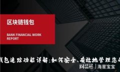 加密货币钱包追踪功能详
