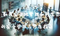 比特币冷钱包：如何安全
