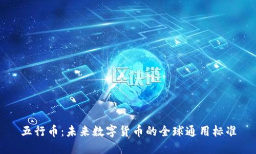 五行币：未来数字货币的全球通用标准