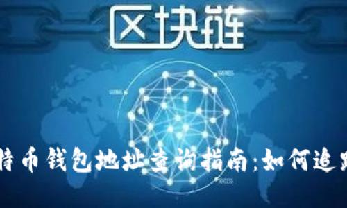biao ti/biao ti比特币钱包地址查询指南：如何追踪与查找比特币交易