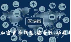 详解TUST加密货币钱包：安