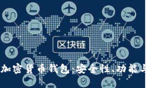 详解TUST加密货币钱包：安全性、功能与使用心得
