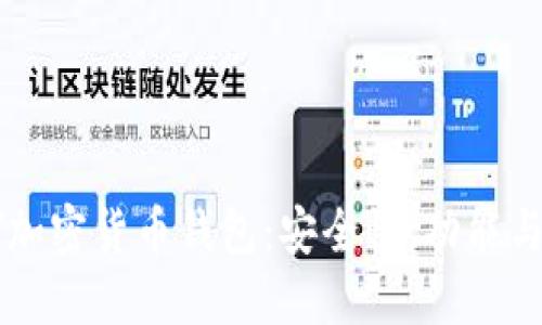 详解TUST加密货币钱包：安全性、功能与使用心得