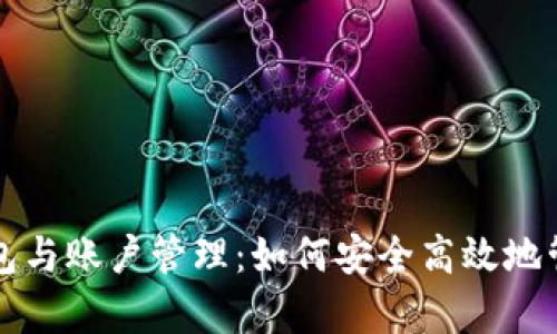 全面解析以太坊钱包与账户管理：如何安全高效地管理你的以太坊资产
