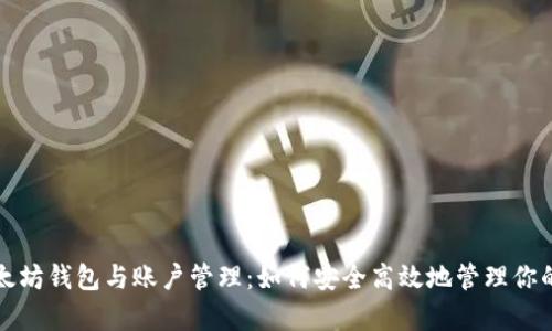 全面解析以太坊钱包与账户管理：如何安全高效地管理你的以太坊资产