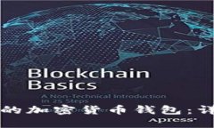 如何创建一个安全的加密