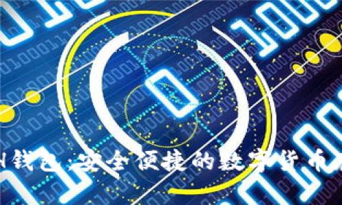 比特热点BTH钱包：安全便捷的数字货币存储解决方案
