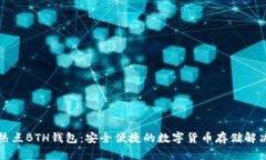 比特热点BTH钱包：安全便