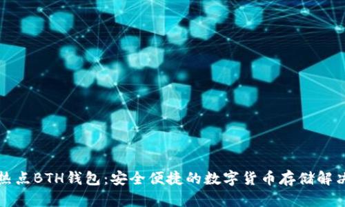 比特热点BTH钱包：安全便捷的数字货币存储解决方案