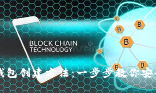 详解加密货币钱包创建方法：一步步教你安全存储数字资产
