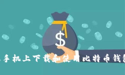 如何在苹果手机上下载和使用比特币钱包：终极指南