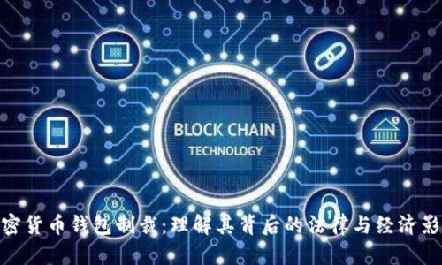 加密货币钱包制裁：理解其背后的法律与经济影响