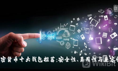 2023年加密货币十大钱包推荐：安全性、易用性与兼容性全面解析