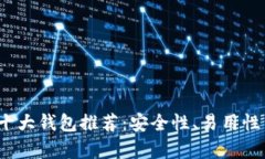 2023年加密货币十大钱包推