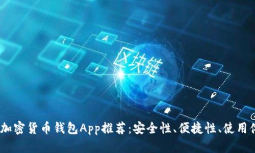 2023年最佳加密货币钱包App推荐：安全性、便捷性、使用体验一网打尽