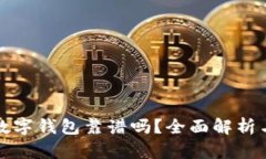 加密货币数字钱包靠谱吗