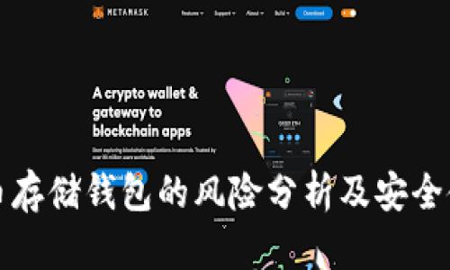 加密货币存储钱包的风险分析及安全使用指南