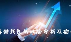 加密货币存储钱包的风险