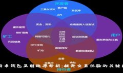 比特币钱包互转效率分析