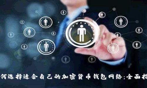 如何选择适合自己的加密货币钱包网络：全面指南