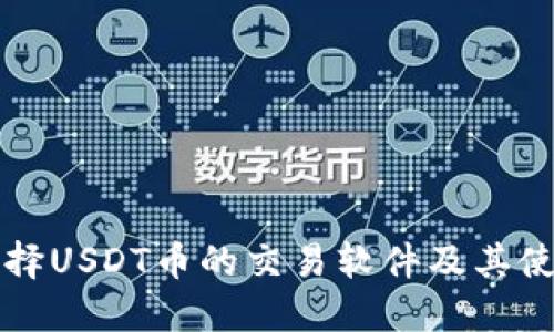 如何选择USDT币的交易软件及其使用指南