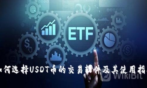 如何选择USDT币的交易软件及其使用指南
