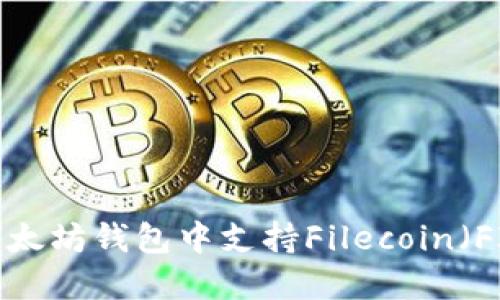如何在以太坊钱包中支持Filecoin（FIL）交易？