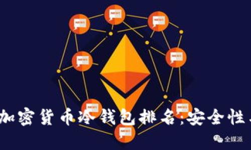 2023年欧洲加密货币冷钱包排名：安全性与实用性详解