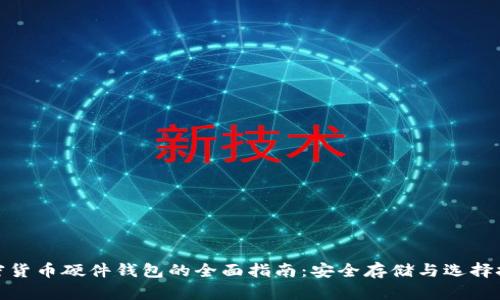 加密货币硬件钱包的全面指南：安全存储与选择技巧