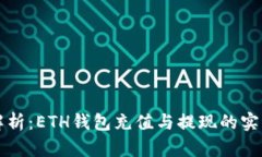 全面解析：ETH钱包充值与