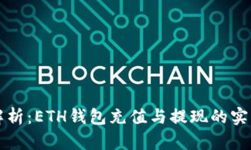 全面解析：ETH钱包充值与提现的实用指南