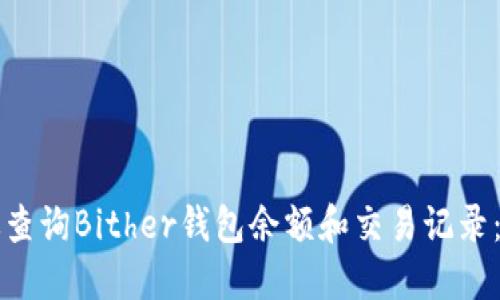 如何高效查询Bither钱包余额和交易记录：完整指南