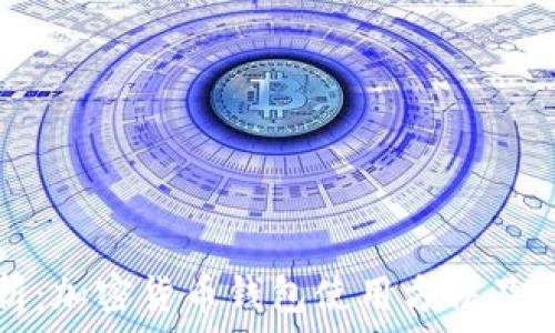   
全面解析：加密货币钱包使用方法及安全指南