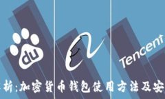   全面解析：加密货币钱包
