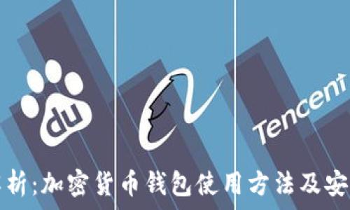   
全面解析：加密货币钱包使用方法及安全指南