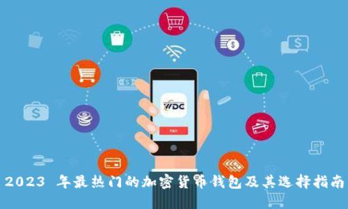 2023 年最热门的加密货币钱包及其选择指南