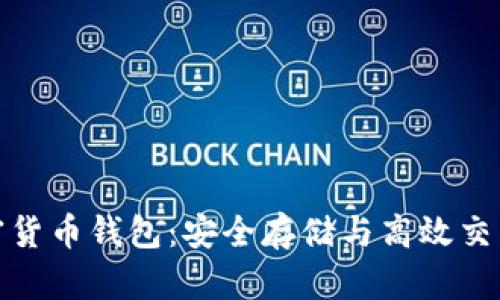 全面了解加密货币钱包：安全存储与高效交易的最佳选择
