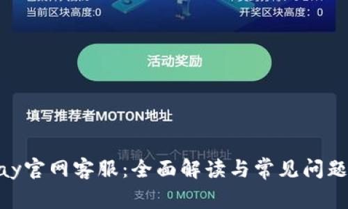 CGPay官网客服：全面解读与常见问题解答