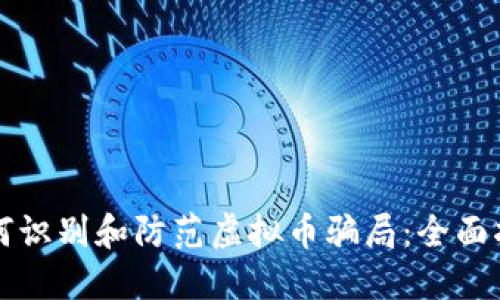 如何识别和防范虚拟币骗局：全面指南