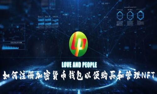 如何注册加密货币钱包以便购买和管理NFT