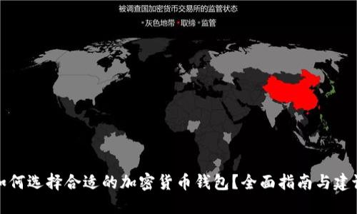 如何选择合适的加密货币钱包？全面指南与建议