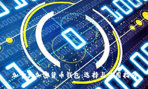 加拿大加密货币钱包：选择与使用指南