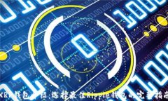 XRP钱包介绍：选择最佳R
