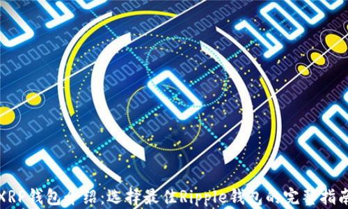
XRP钱包介绍：选择最佳Ripple钱包的完整指南
