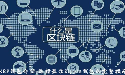 
XRP钱包介绍：选择最佳Ripple钱包的完整指南