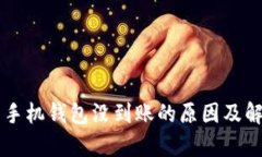 公牛币手机钱包没到账的